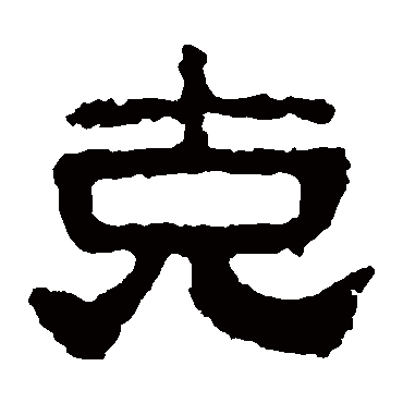 校官碑
