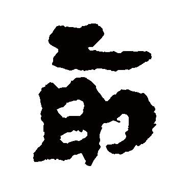 马王堆帛书