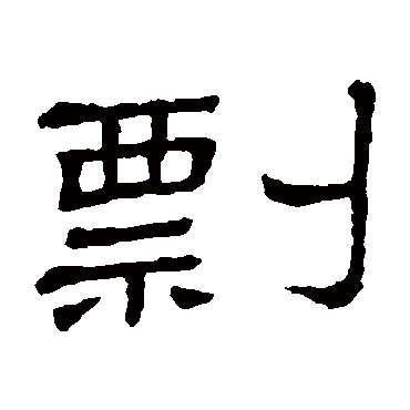 隶辨