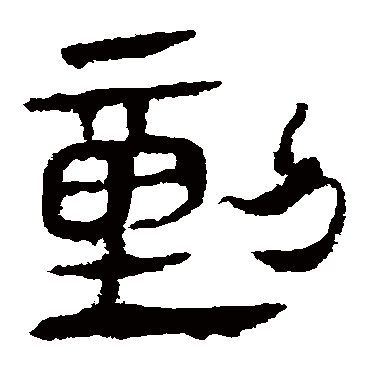 马王堆帛书