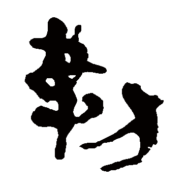 马王堆帛书