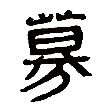 马王堆帛书