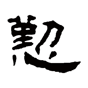 钱松