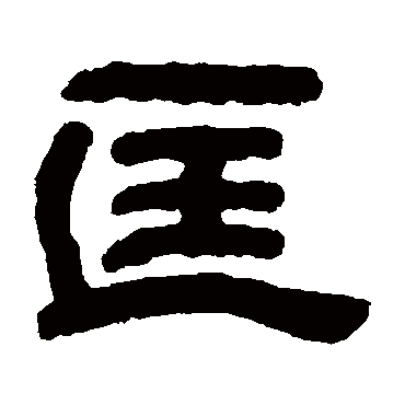 钱泳