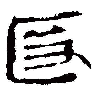 马王堆帛书
