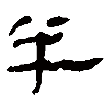 马王堆帛书