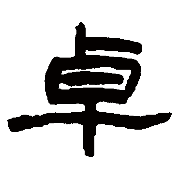 赵之谦