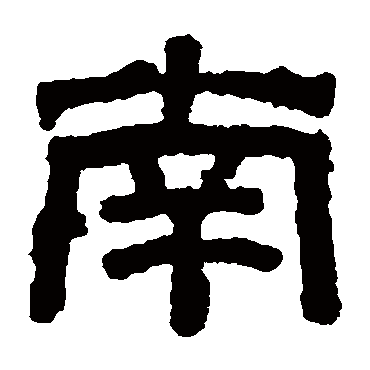 池阳令碑