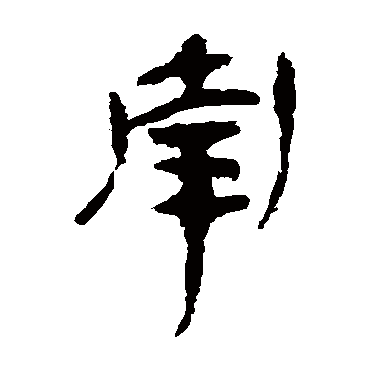 马王堆帛书