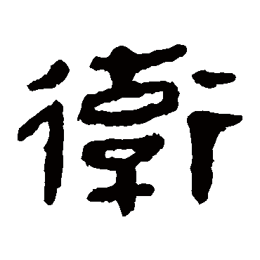 马王堆帛书