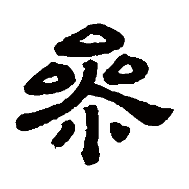 顾蔼吉