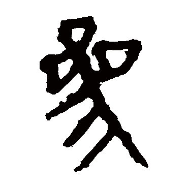 马王堆帛书