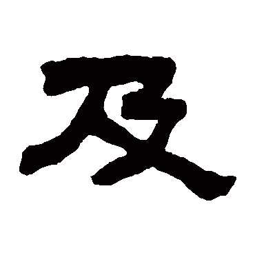 钱大昕