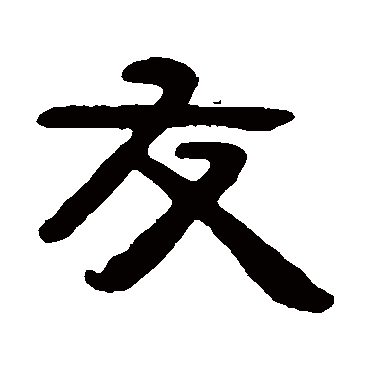 吴隐