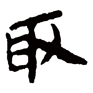 马王堆帛书