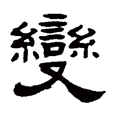 张祖翼