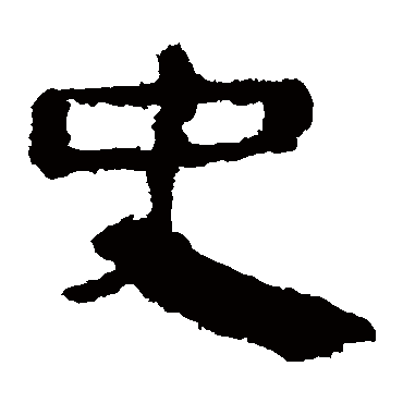 马王堆帛书