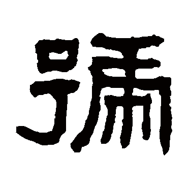 翁同和