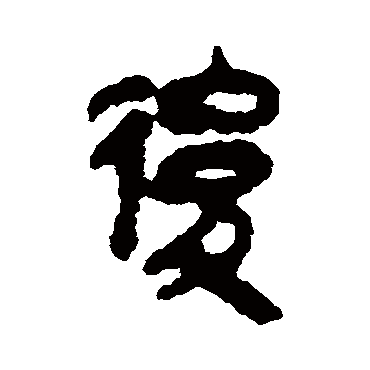 马王堆帛书