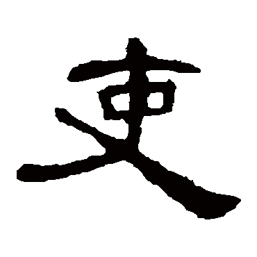 曹全碑