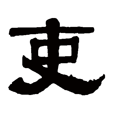 伊秉绶