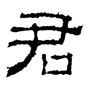 白石君碑