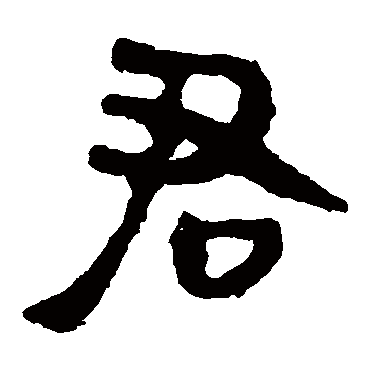 马王堆帛书