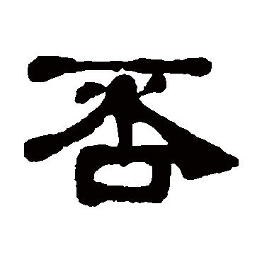 丁佛言