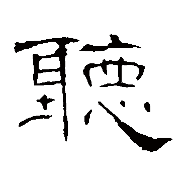 曹全碑
