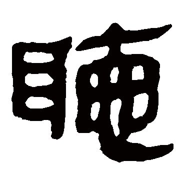 马王堆帛书