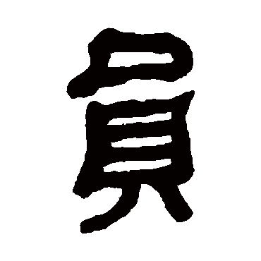 何绍基
