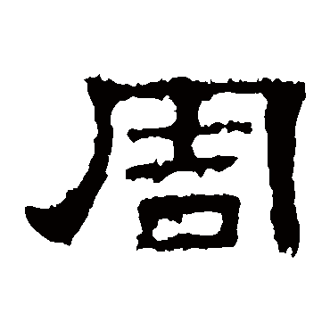 史晨碑