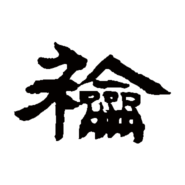 邓石如