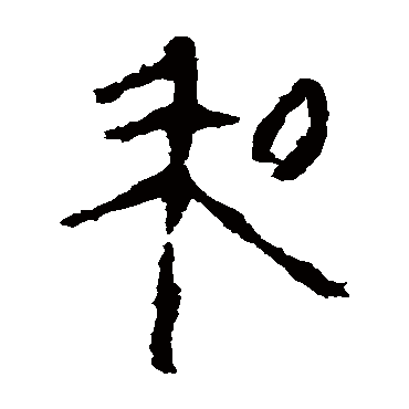 马王堆帛书