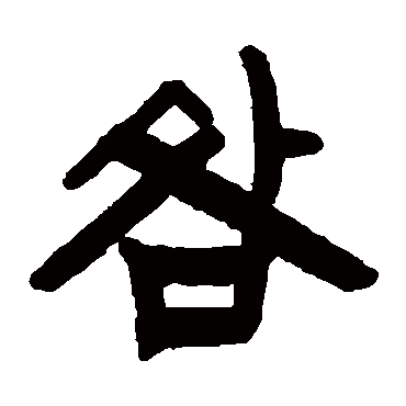 赵之谦