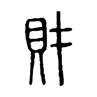 说文解字