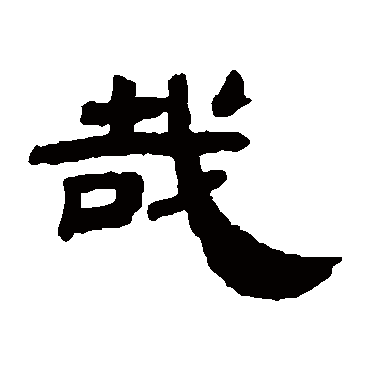 邓传密