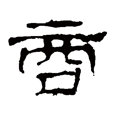 华山神庙碑