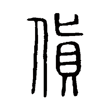 说文解字