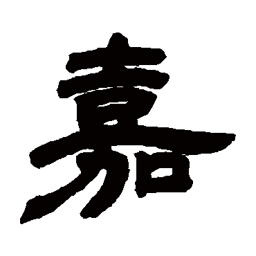 邓石如