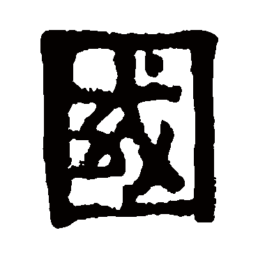赖少其