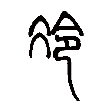 邓石如