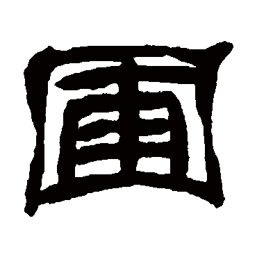 邓石如