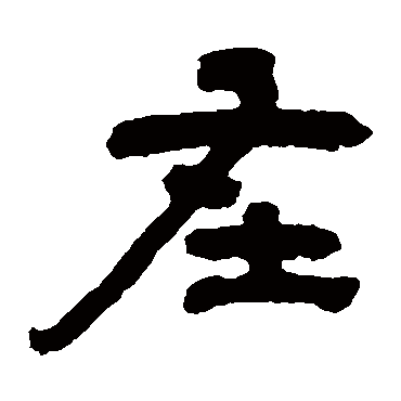 邓石如