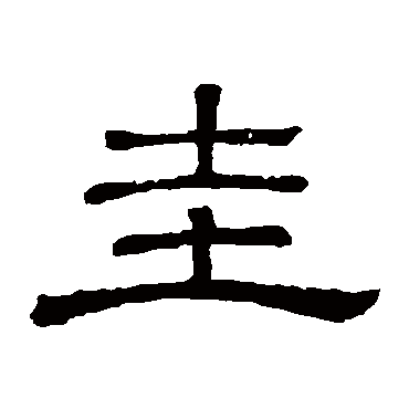 隶辨