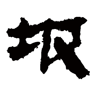 马王堆帛书