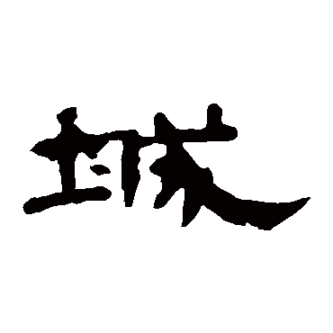 曹全碑