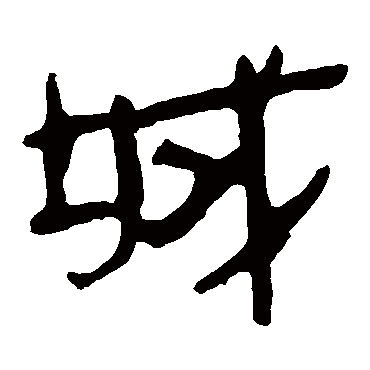 马王堆帛书
