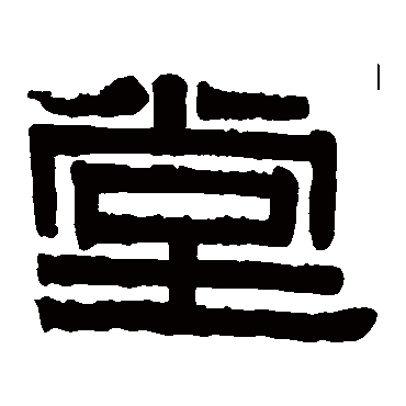伊秉绶