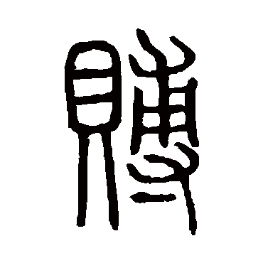说文解字